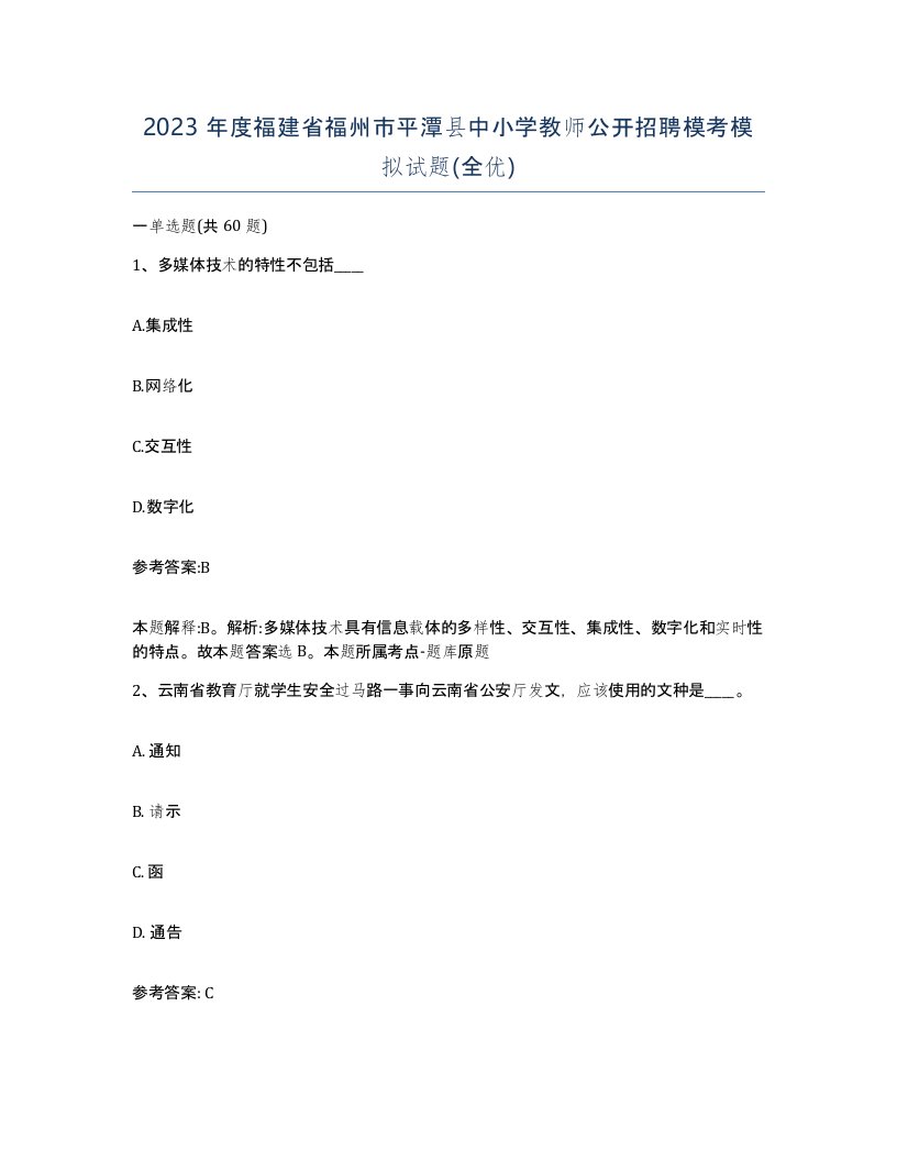 2023年度福建省福州市平潭县中小学教师公开招聘模考模拟试题全优