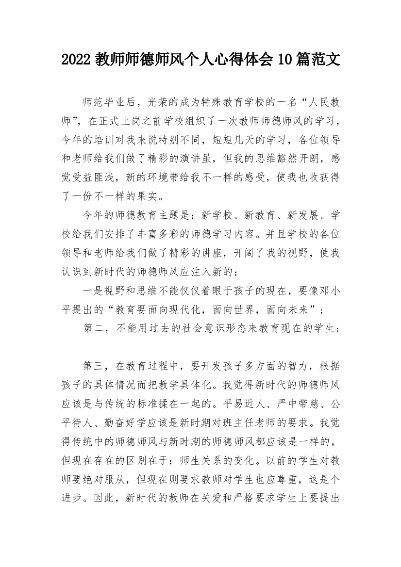 2022教师师德师风个人心得体会10篇范文