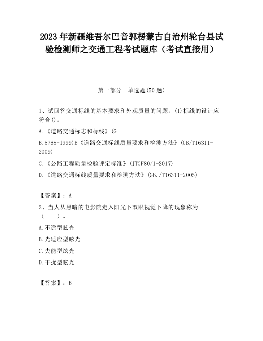 2023年新疆维吾尔巴音郭楞蒙古自治州轮台县试验检测师之交通工程考试题库（考试直接用）