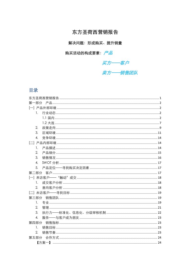 思源-大连豪宅项目东方圣荷西营销报告-25DOC