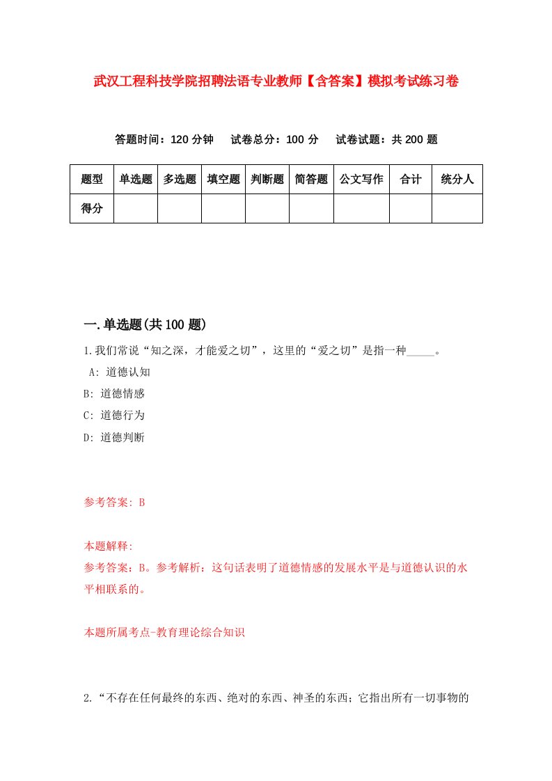 武汉工程科技学院招聘法语专业教师【含答案】模拟考试练习卷[5]