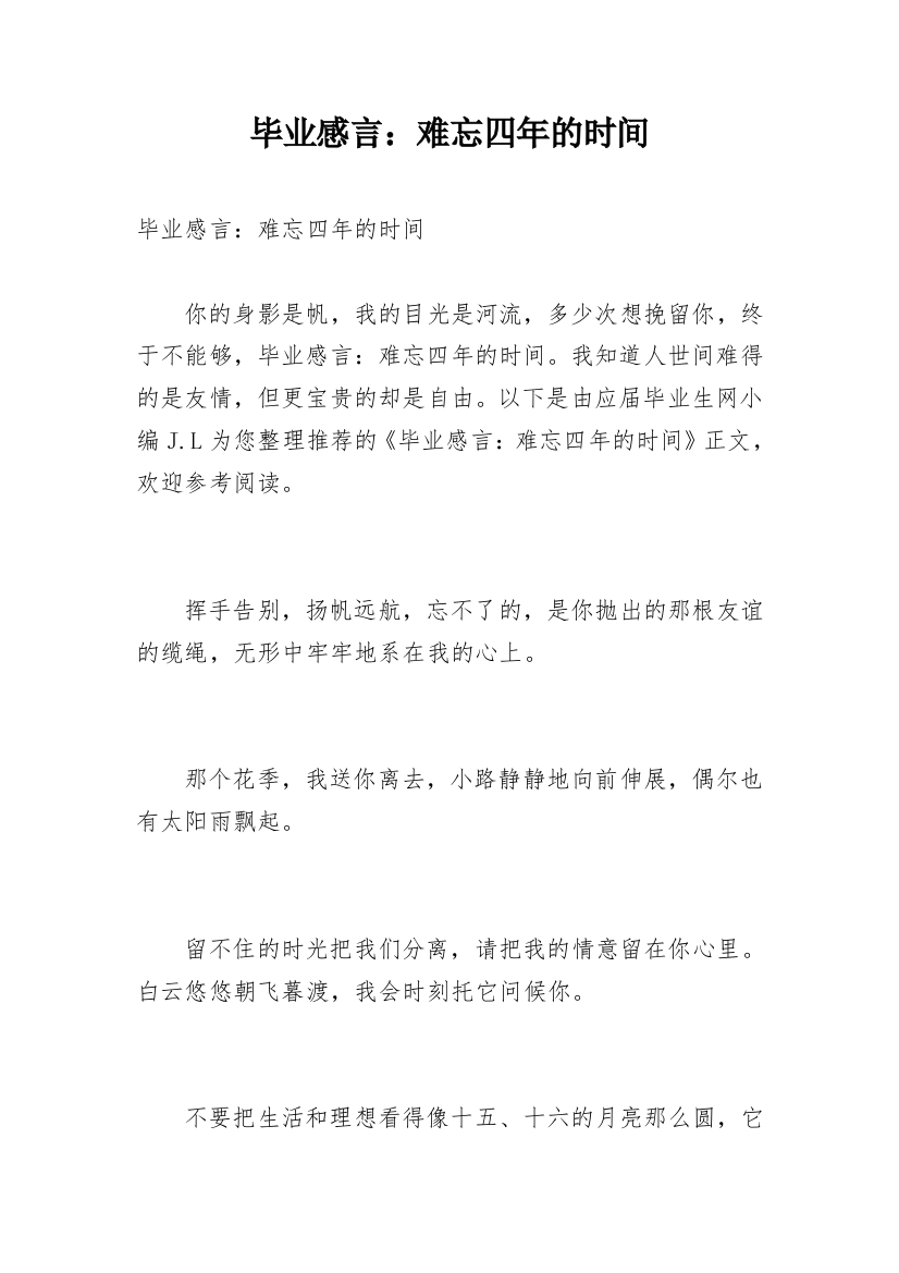 毕业感言：难忘四年的时间