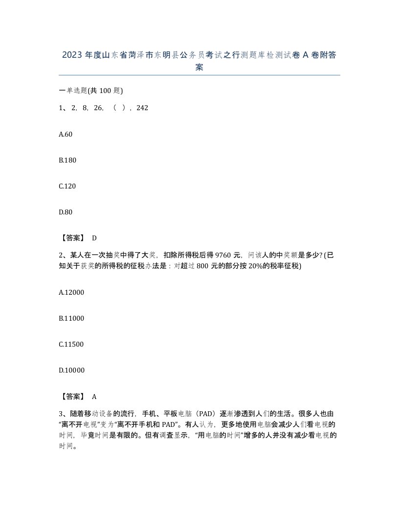 2023年度山东省菏泽市东明县公务员考试之行测题库检测试卷A卷附答案