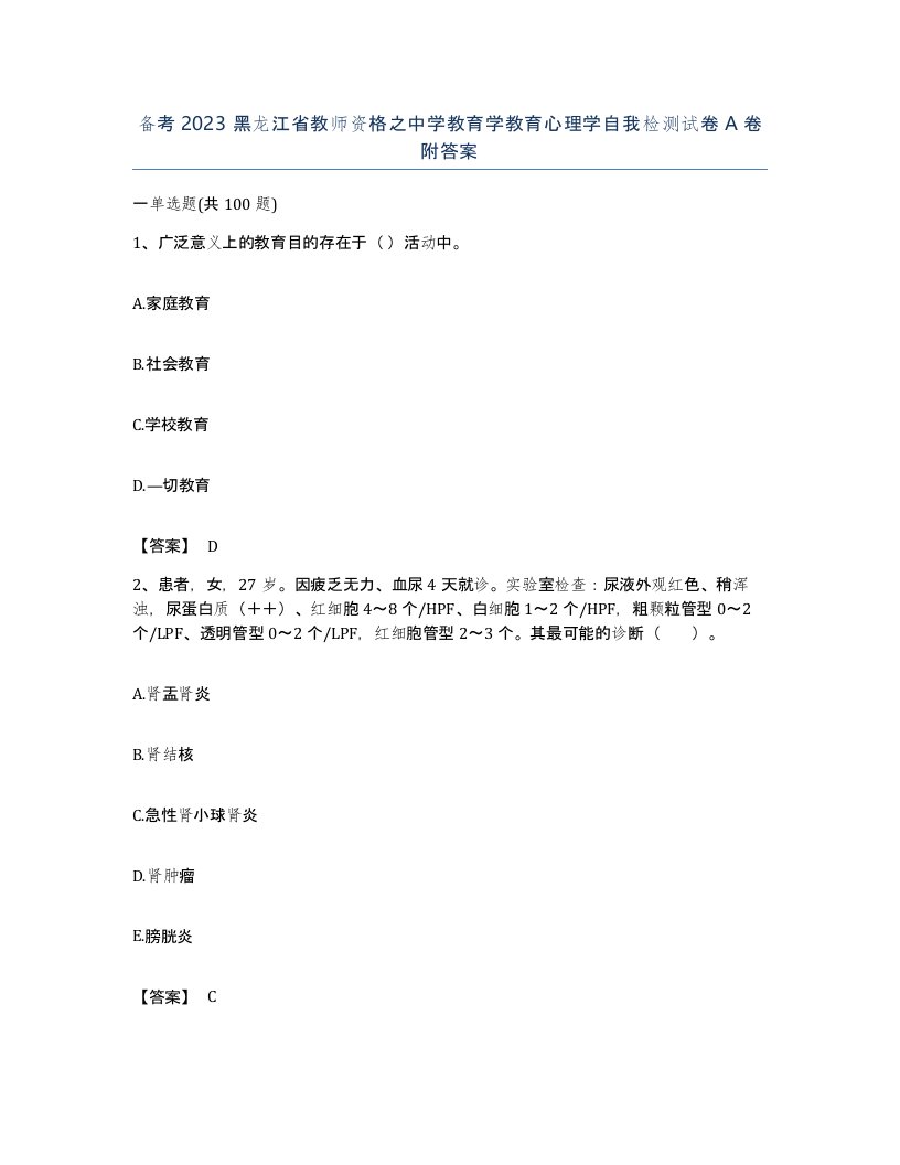 备考2023黑龙江省教师资格之中学教育学教育心理学自我检测试卷A卷附答案