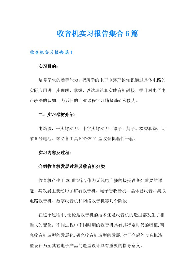 收音机实习报告集合6篇