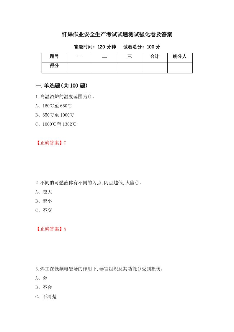 钎焊作业安全生产考试试题测试强化卷及答案62