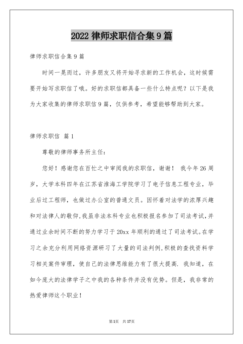 2022律师求职信合集9篇