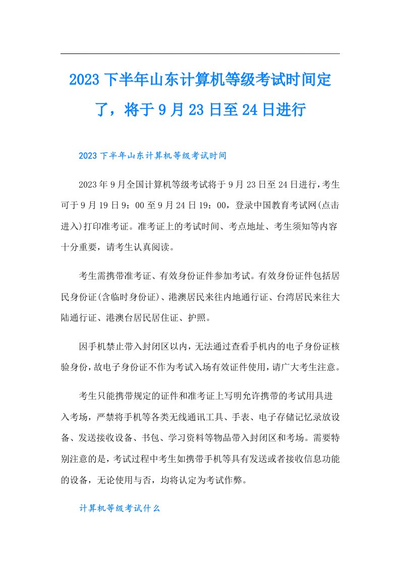 下半年山东计算机等级考试时间定了，将于9月23日至24日进行