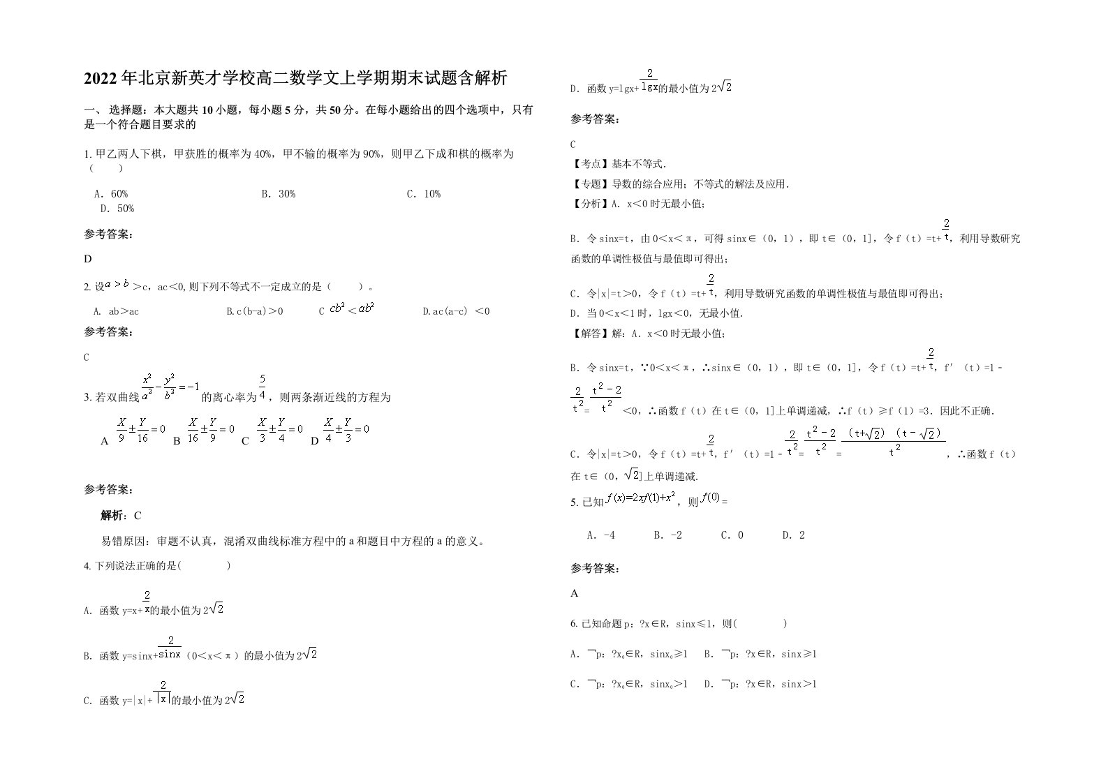 2022年北京新英才学校高二数学文上学期期末试题含解析