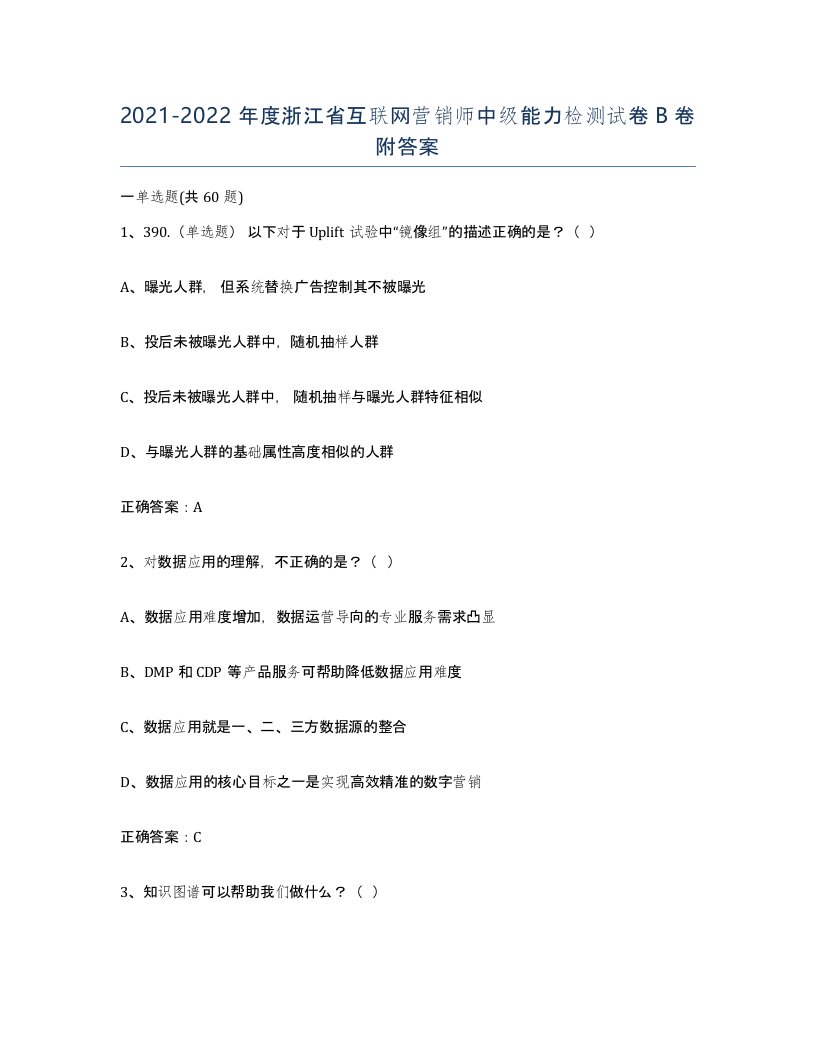 2021-2022年度浙江省互联网营销师中级能力检测试卷B卷附答案