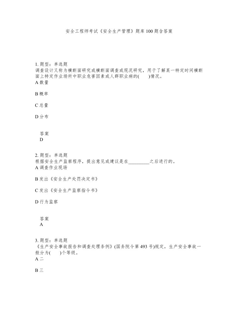 安全工程师考试安全生产管理题库100题含答案测考479版