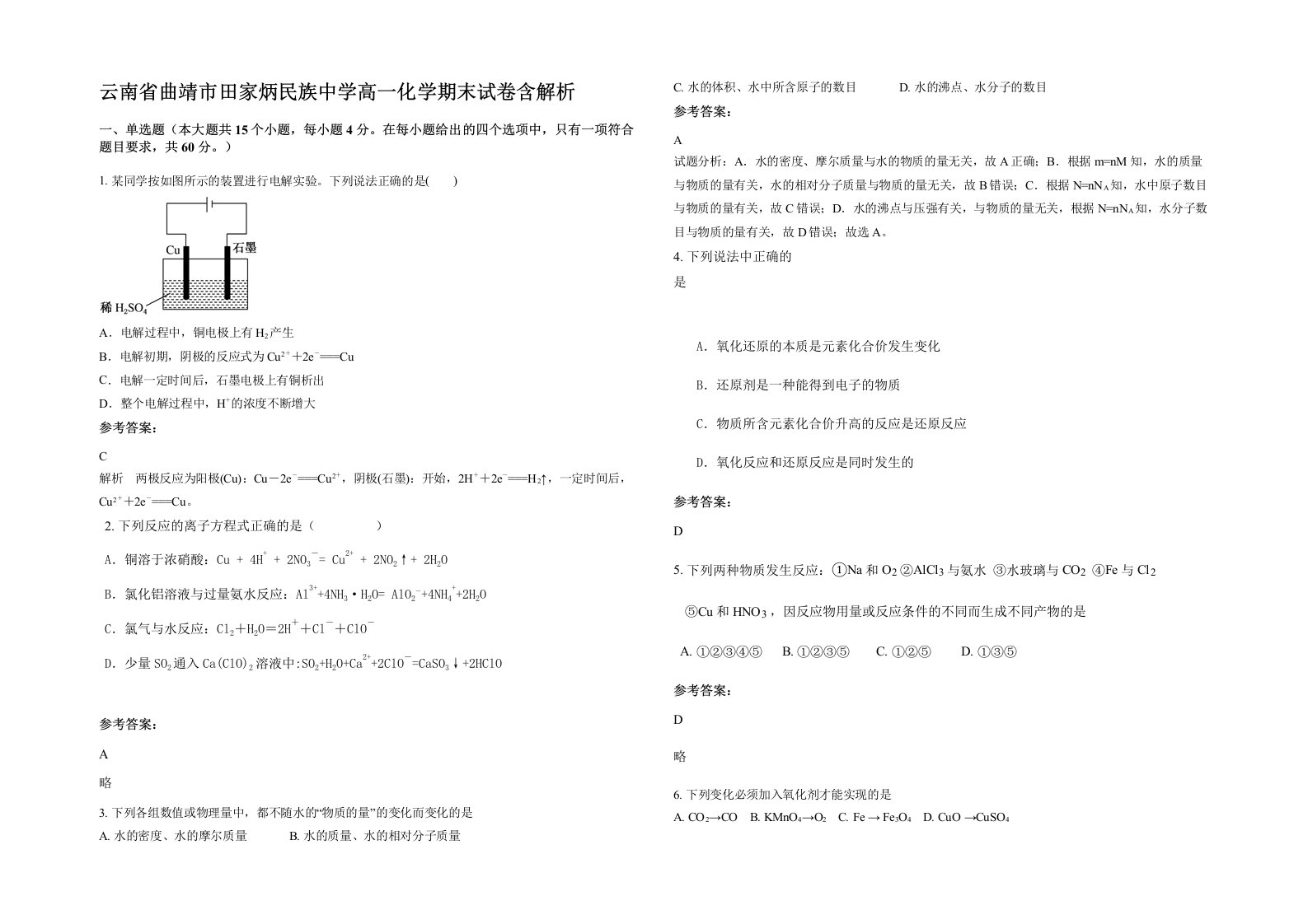 云南省曲靖市田家炳民族中学高一化学期末试卷含解析