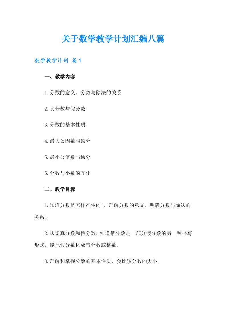 关于数学教学计划汇编八篇