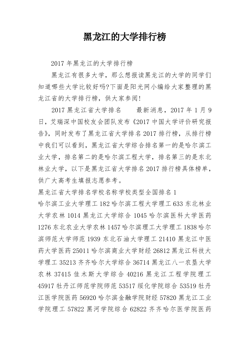 黑龙江的大学排行榜