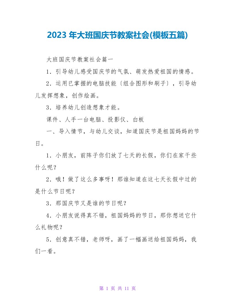 2023年大班国庆节教案社会(模板五篇)