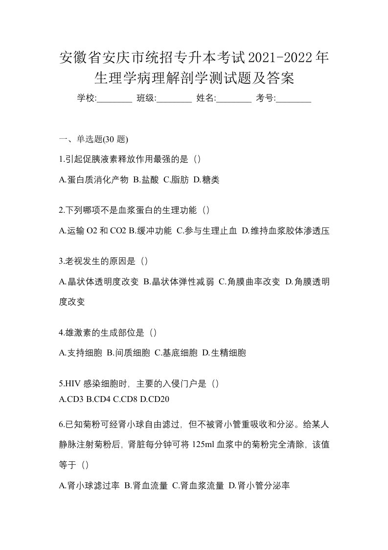 安徽省安庆市统招专升本考试2021-2022年生理学病理解剖学测试题及答案