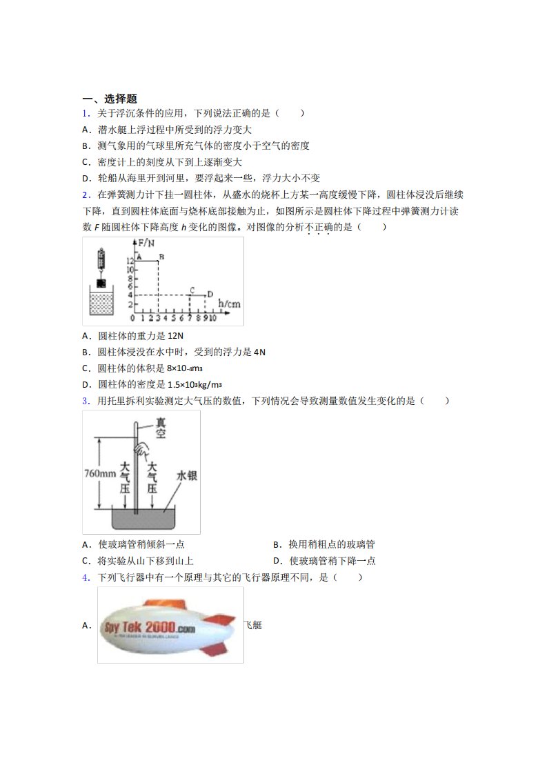 中国人民大学附属中学初中物理八年级下第八章《压强与浮力》测试题(含精品