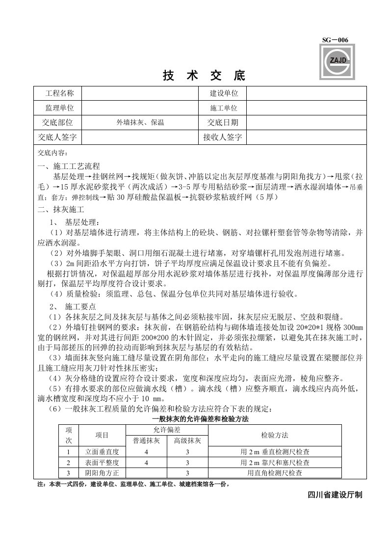 外墙复合硅酸盐板保温技术交底