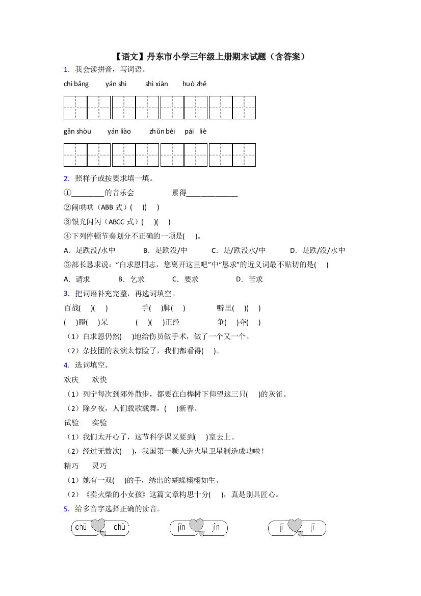 【语文】丹东市小学三年级上册期末试题(含答案)