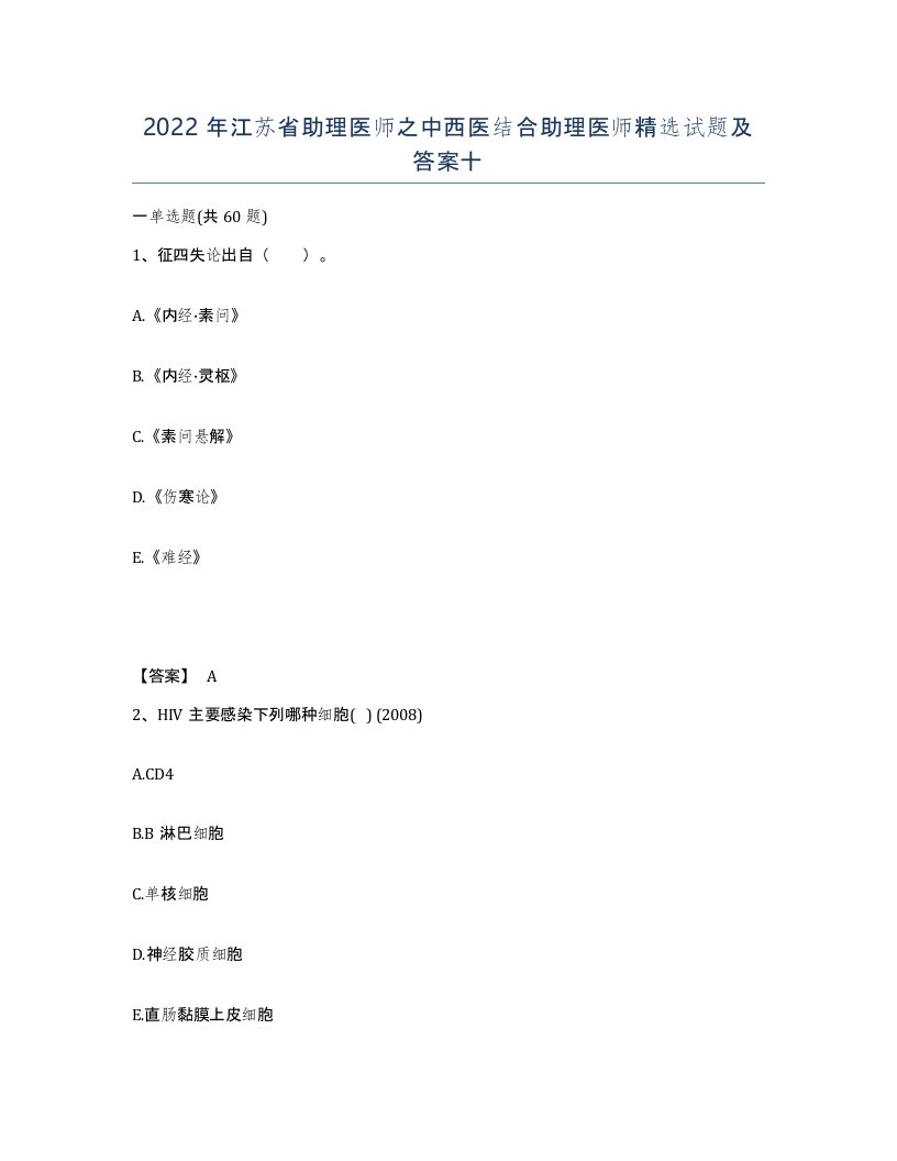 2022年江苏省助理医师之中西医结合助理医师试题及答案十