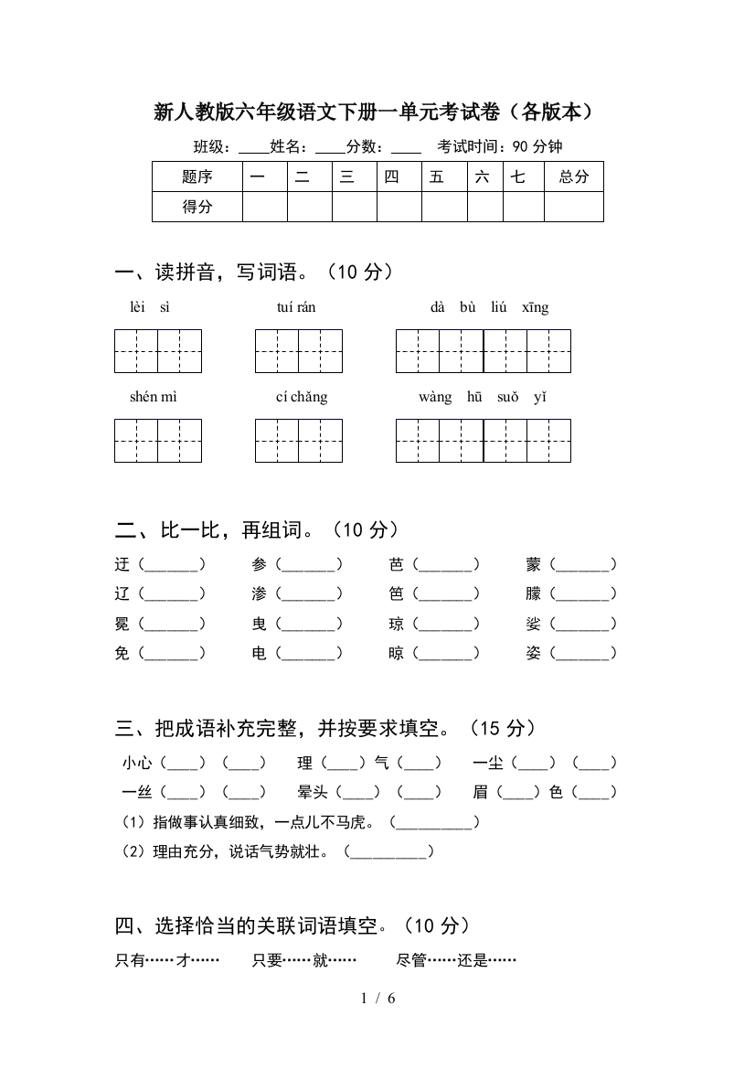 新人教版六年级语文下册一单元考试卷(各版本)