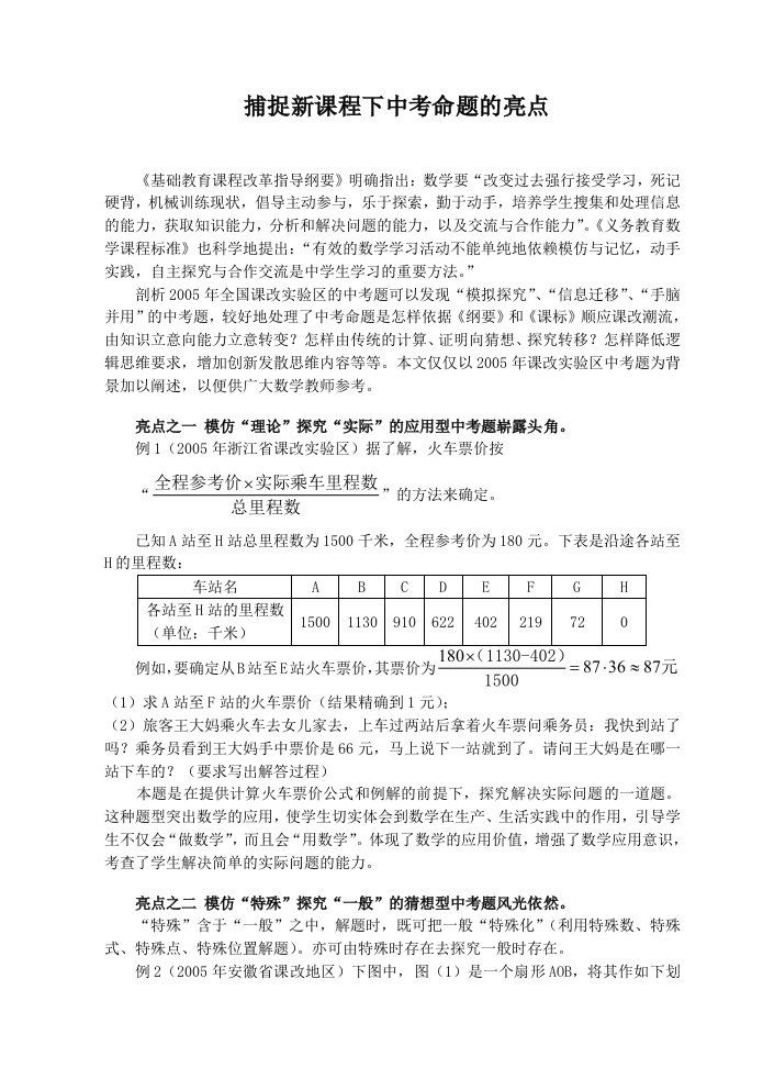 初中数学捕捉新课程下中考命题的亮点