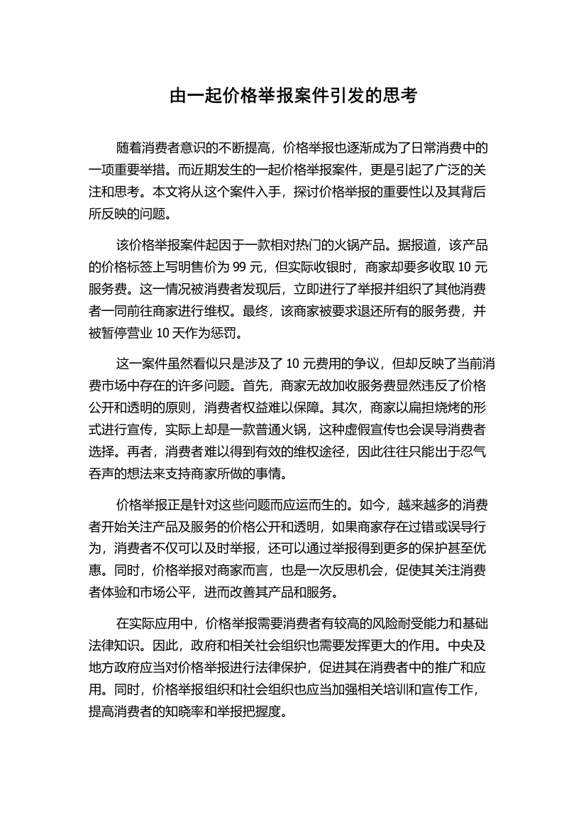 由一起价格举报案件引发的思考