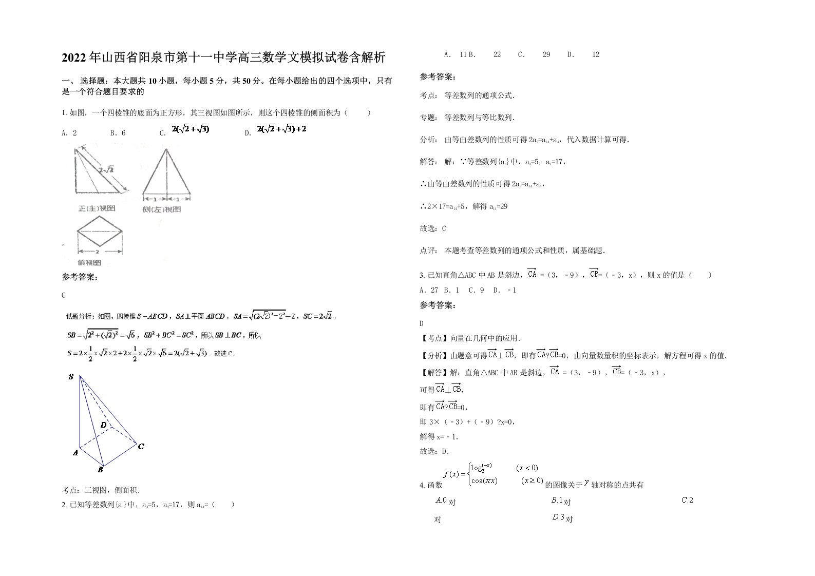 2022年山西省阳泉市第十一中学高三数学文模拟试卷含解析