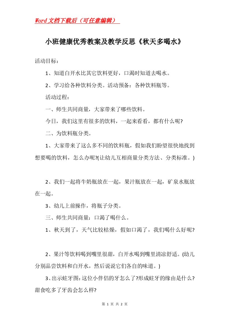 小班健康优秀教案及教学反思秋天多喝水