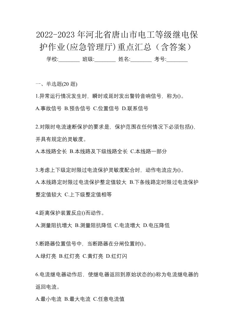 2022-2023年河北省唐山市电工等级继电保护作业应急管理厅重点汇总含答案