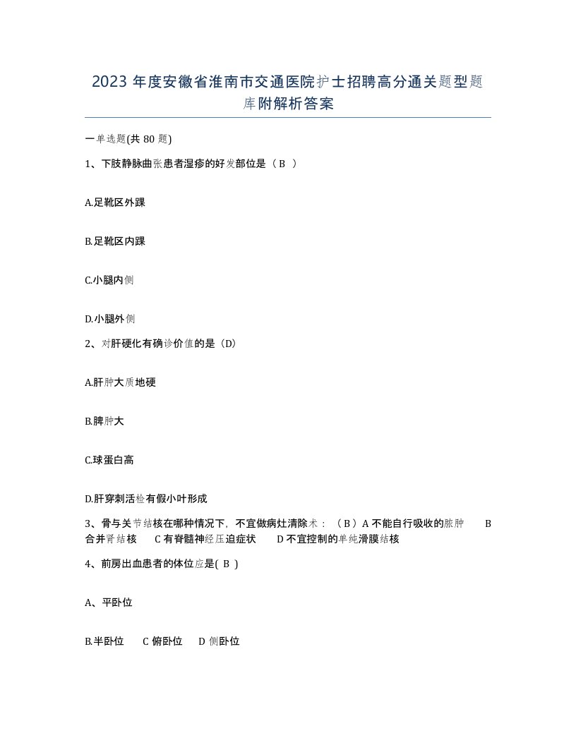 2023年度安徽省淮南市交通医院护士招聘高分通关题型题库附解析答案