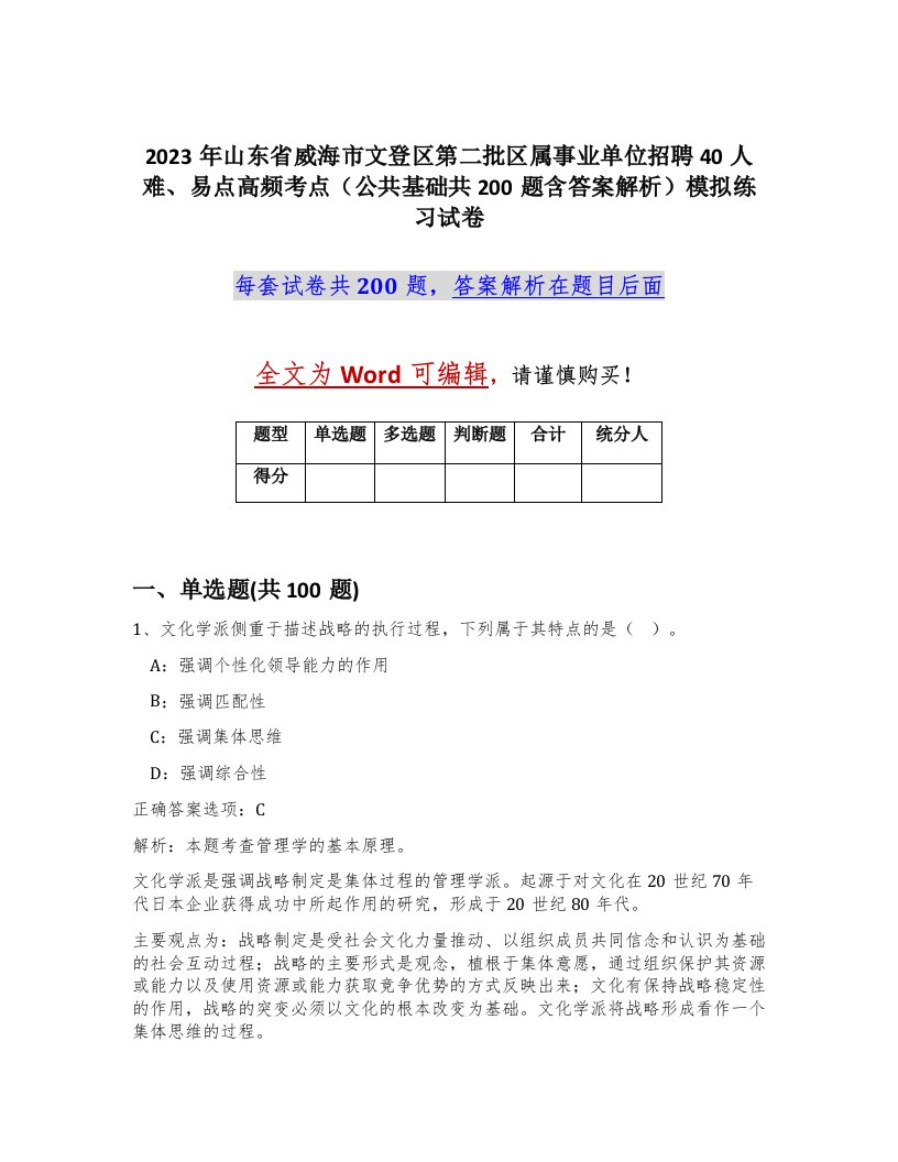 2023年山东省威海市文登区第二批区属事业单位招聘40人难易点高频考点公共基础共200题含答案解析模拟练习试卷