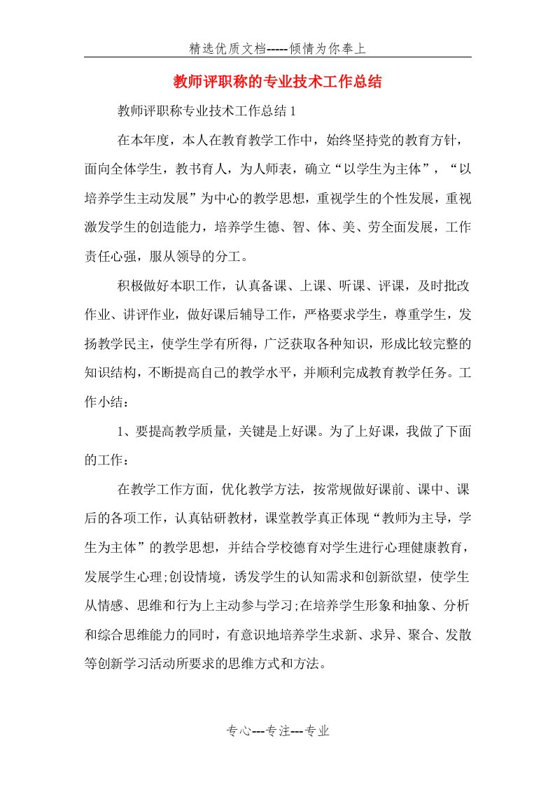 教师评职称的专业技术工作总结(共8页)