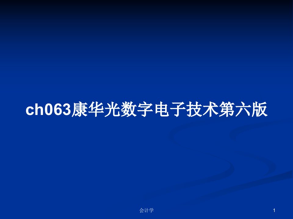 ch063康华光数字电子技术第六版PPT学习教案