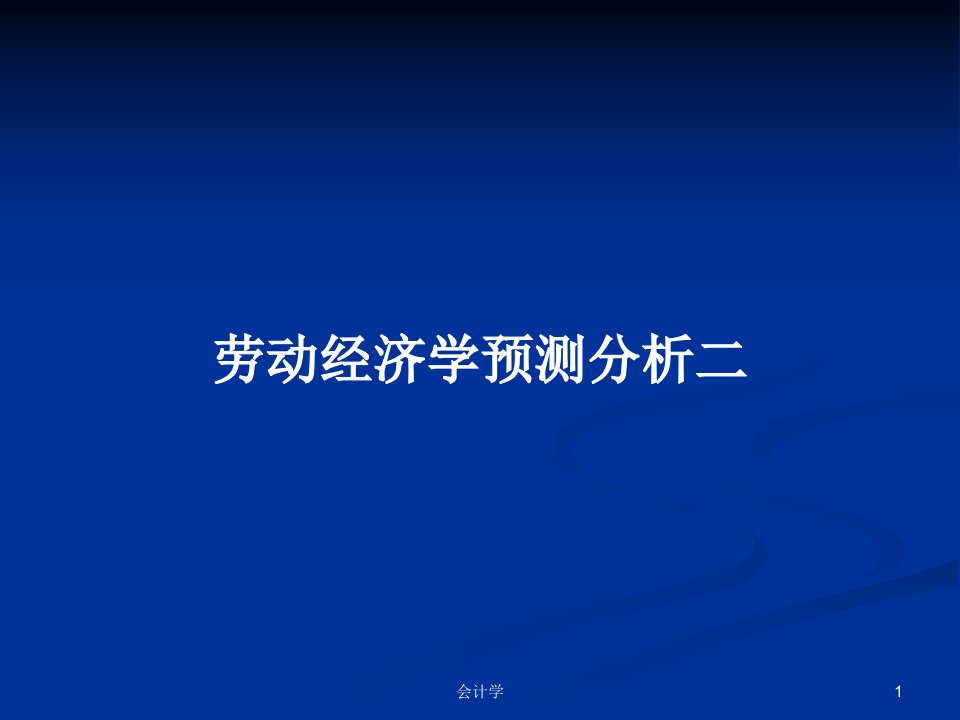 劳动经济学预测分析二PPT学习教案