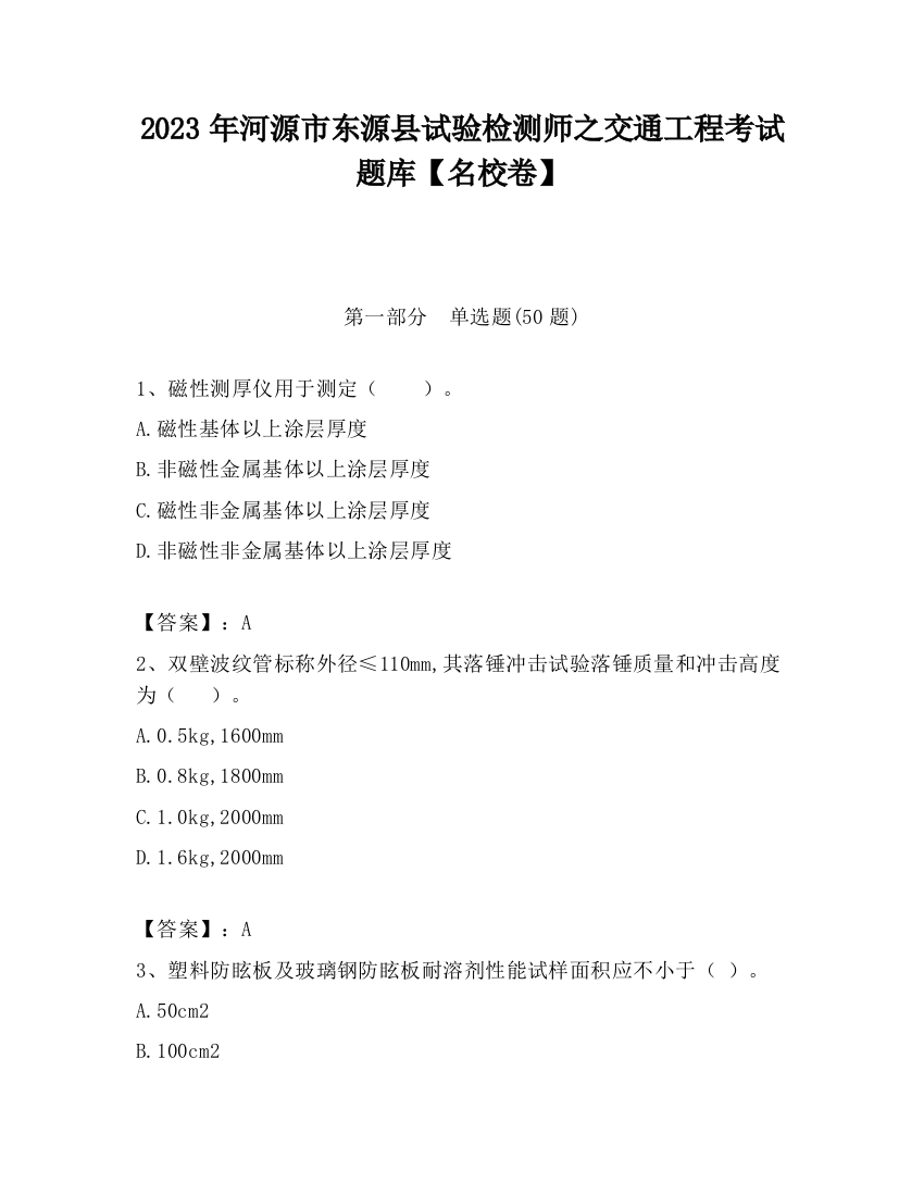 2023年河源市东源县试验检测师之交通工程考试题库【名校卷】