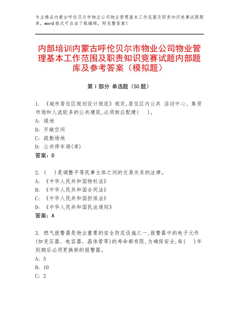 内部培训内蒙古呼伦贝尔市物业公司物业管理基本工作范围及职责知识竞赛试题内部题库及参考答案（模拟题）