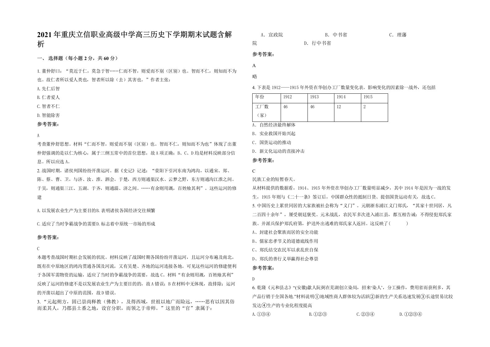 2021年重庆立信职业高级中学高三历史下学期期末试题含解析