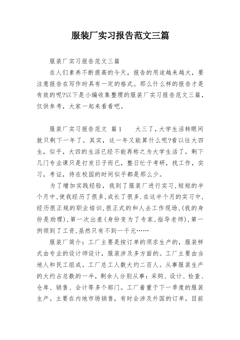 服装厂实习报告范文三篇