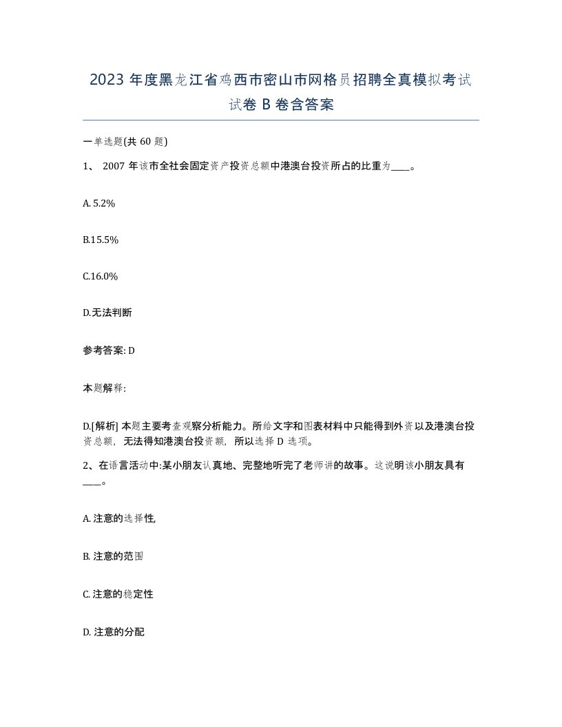 2023年度黑龙江省鸡西市密山市网格员招聘全真模拟考试试卷B卷含答案