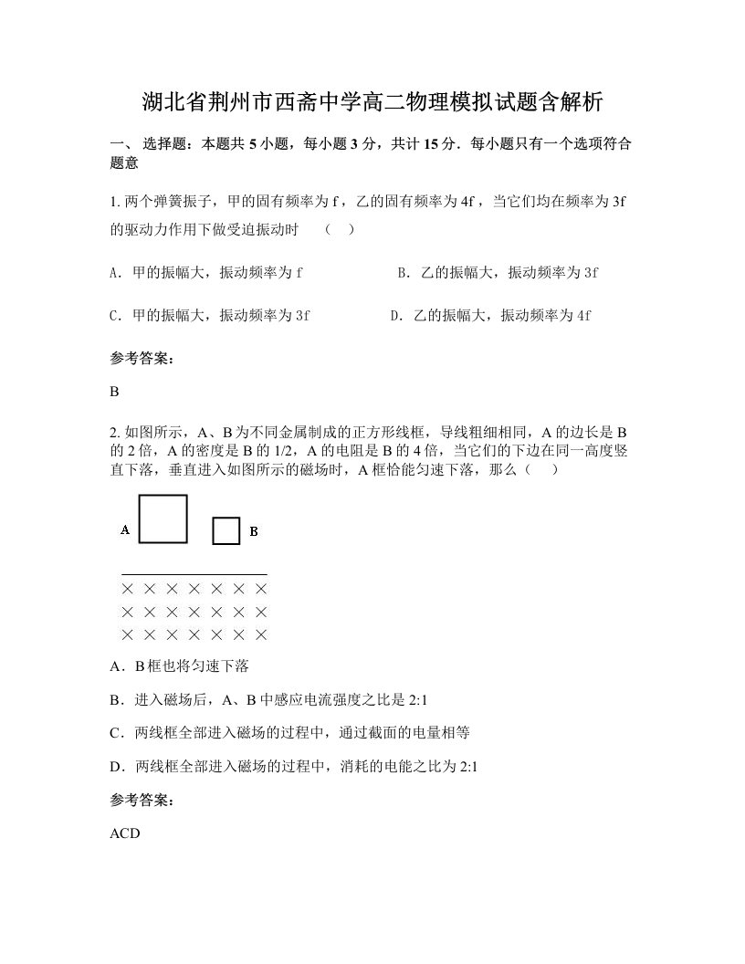 湖北省荆州市西斋中学高二物理模拟试题含解析