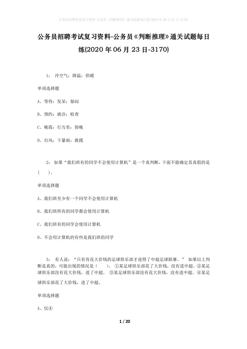 公务员招聘考试复习资料-公务员判断推理通关试题每日练2020年06月23日-3170