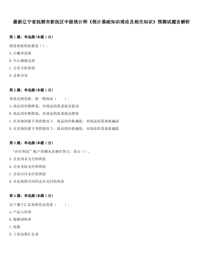 最新辽宁省抚顺市新抚区中级统计师《统计基础知识理论及相关知识》预测试题含解析