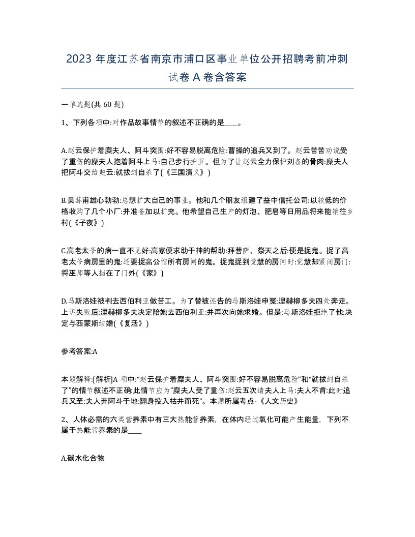 2023年度江苏省南京市浦口区事业单位公开招聘考前冲刺试卷A卷含答案