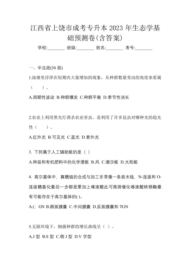 江西省上饶市成考专升本2023年生态学基础预测卷含答案