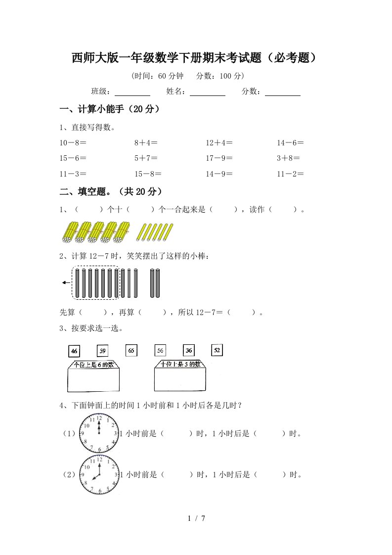 西师大版一年级数学下册期末考试题必考题