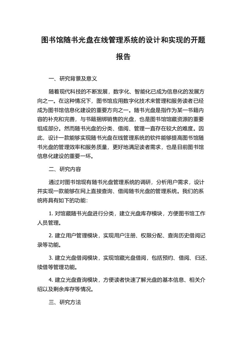 图书馆随书光盘在线管理系统的设计和实现的开题报告