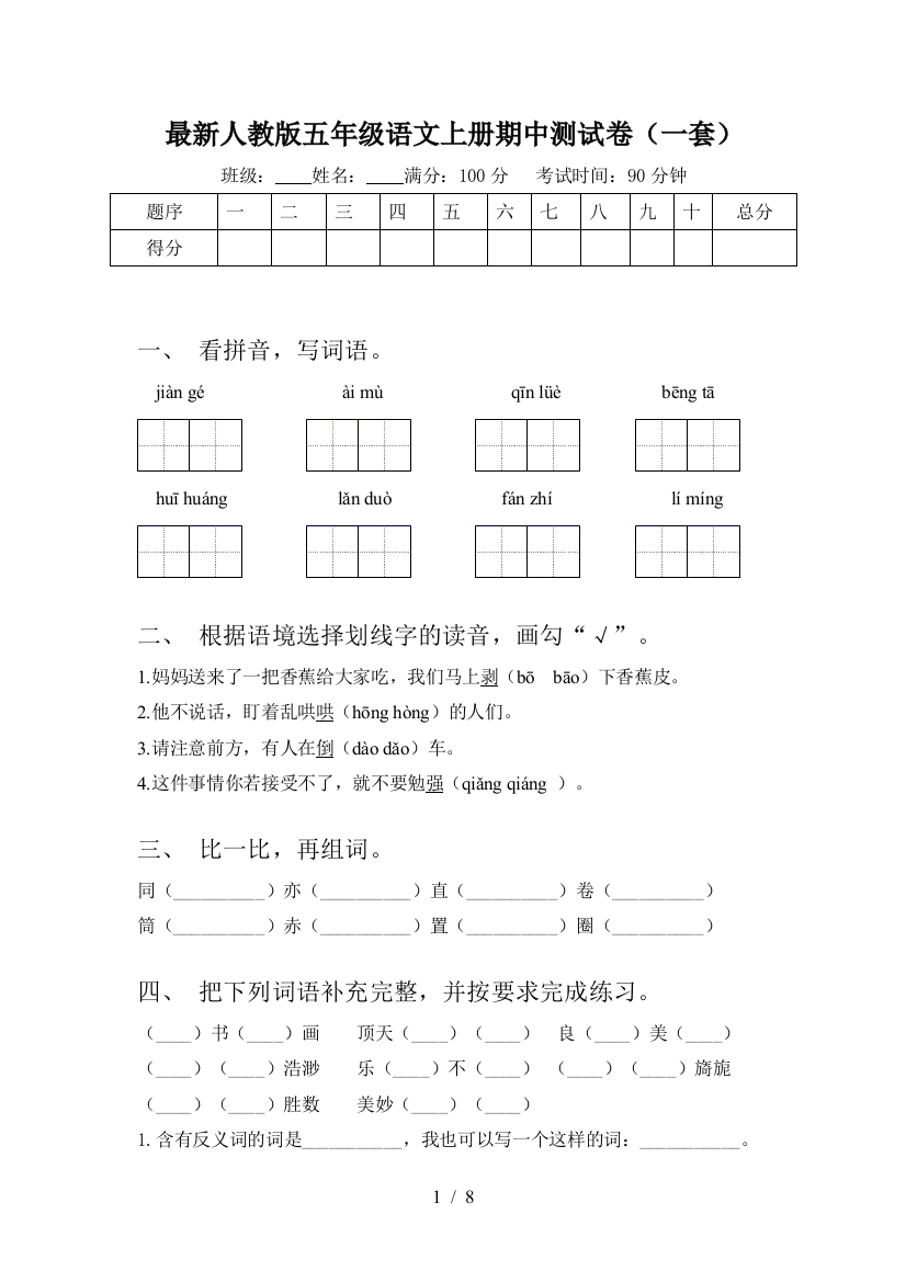 最新人教版五年级语文上册期中测试卷(一套)