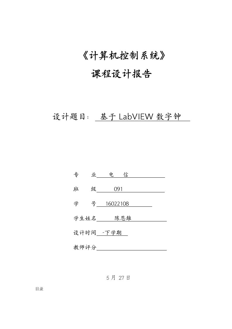 基于LabVIEW的数字时钟专业课程设计