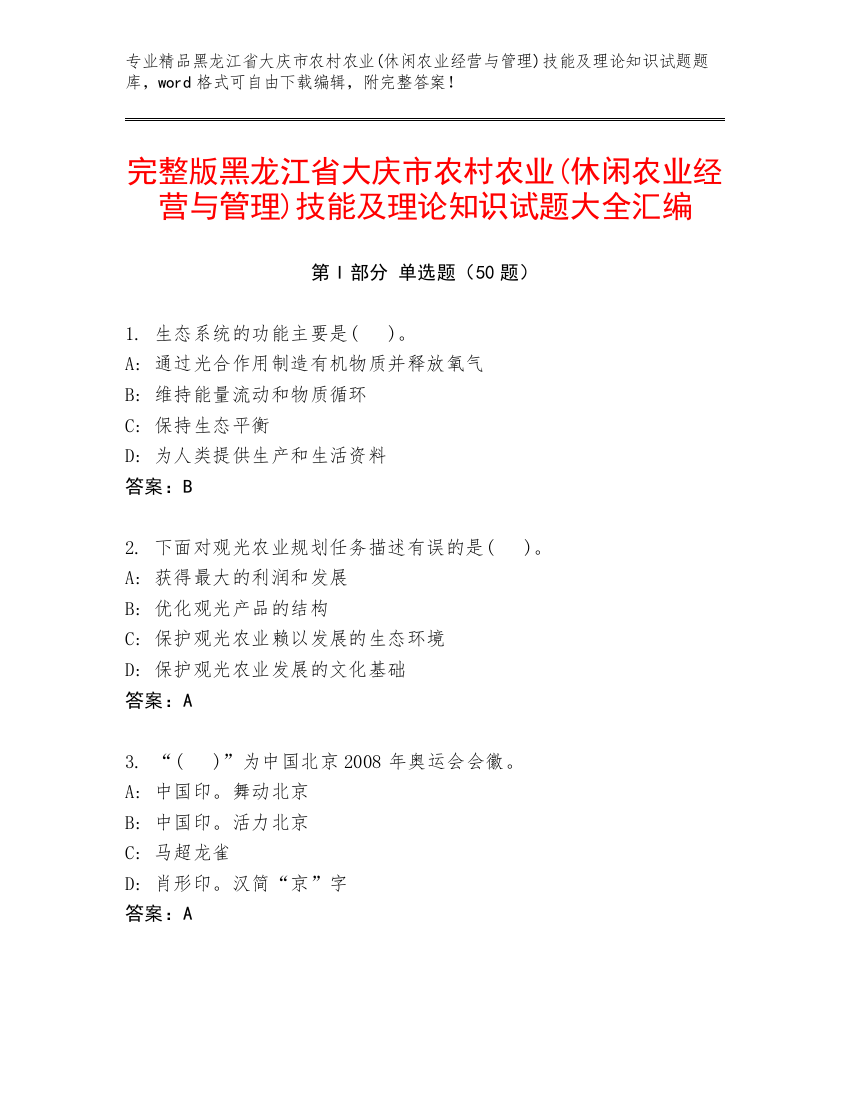 完整版黑龙江省大庆市农村农业(休闲农业经营与管理)技能及理论知识试题大全汇编